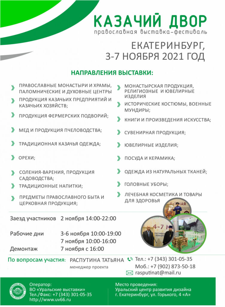 В Екатеринбурге пройдет выставка-фестиваль «Казачий Двор» с 3 по 7 ноября 2021 года