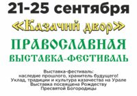 Приглашаем вас посетить Православную выставку-фестиваль «Казачий Двор», которая состоится с 21 по 25 сентября 2022 года в Екатеринбурге.