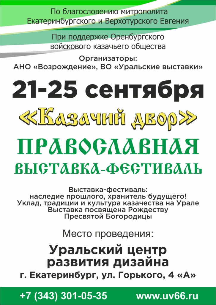 Приглашаем вас посетить Православную выставку-фестиваль «Казачий Двор», которая состоится с 21 по 25 сентября 2022 года в Екатеринбурге.